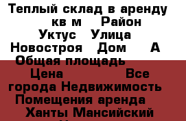 Теплый склад в аренду 673,1 кв.м. › Район ­ Уктус › Улица ­ Новостроя › Дом ­ 19А › Общая площадь ­ 673 › Цена ­ 170 000 - Все города Недвижимость » Помещения аренда   . Ханты-Мансийский,Нягань г.